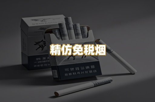 精仿免税烟