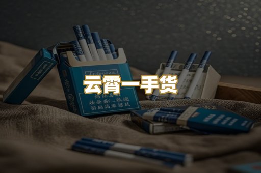 云霄一手货